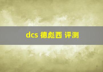 dcs 德彪西 评测